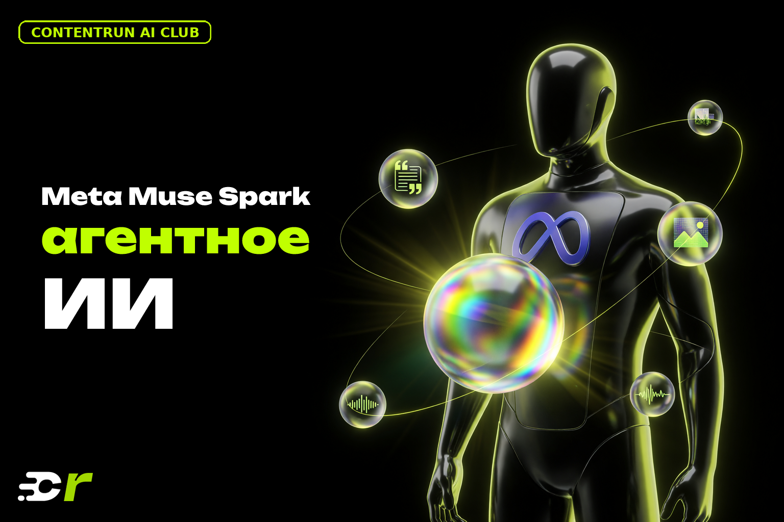 Meta Muse Spark 1.1: ИИ-агент для кода, который меняет расклад