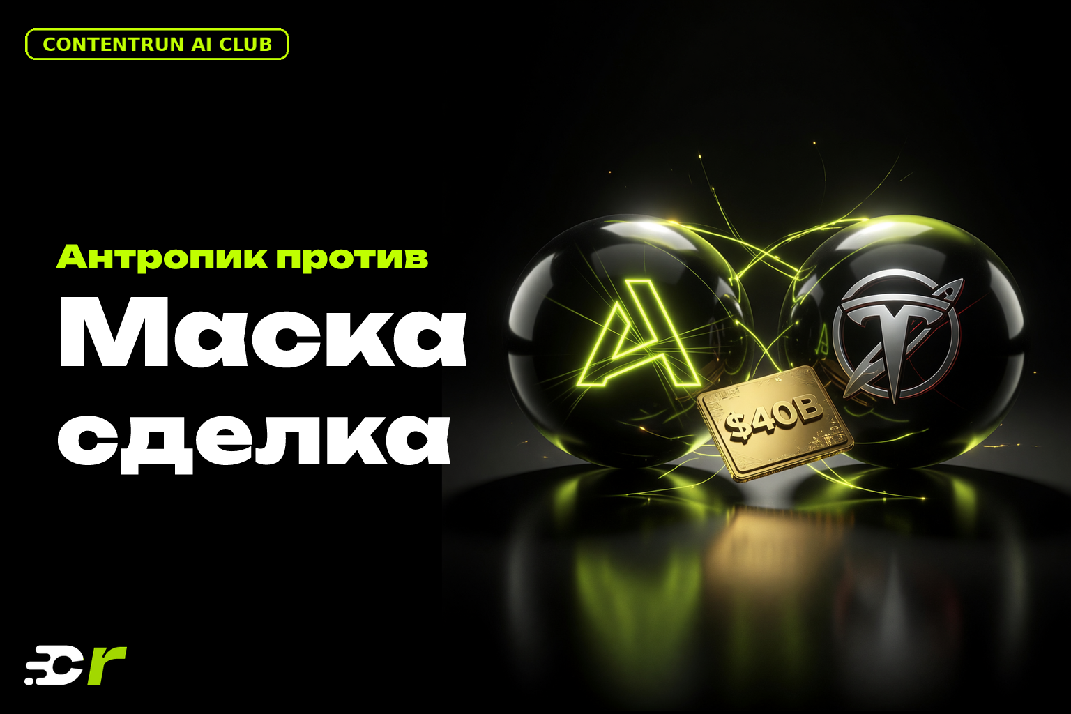 Anthropic vs Маск: $40 млрд сделка и битва за ИИ-рынок